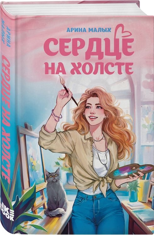 Дополнительное изображение книги «Сердце на холсте»