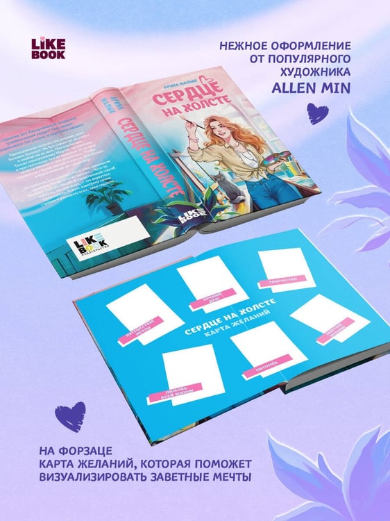 Дополнительное изображение книги «Сердце на холсте»