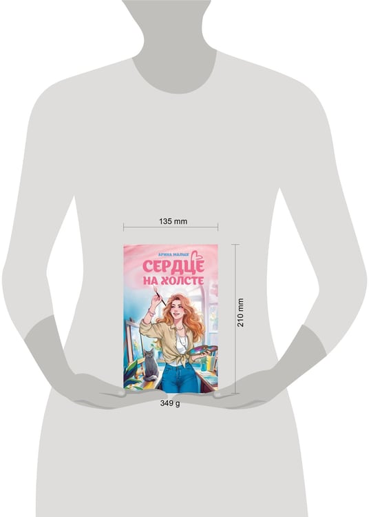 Дополнительное изображение книги «Сердце на холсте»