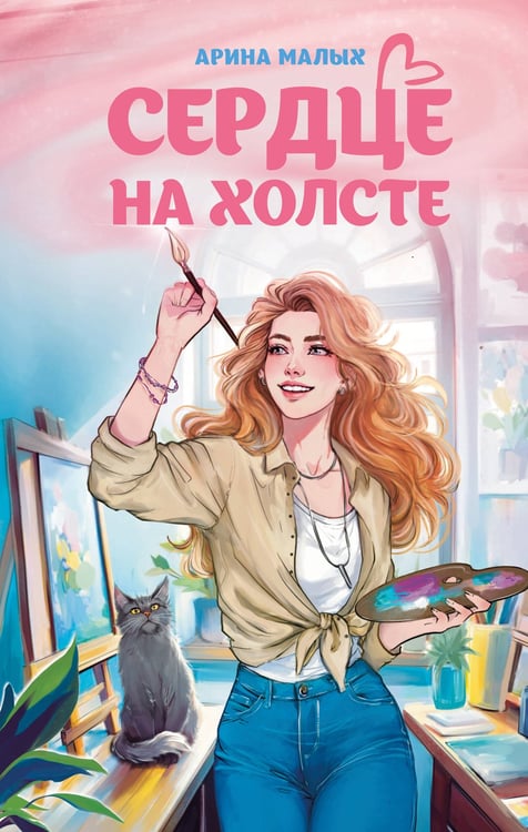 Обложка книги «Сердце на холсте» — Малых Арина, ISBN 9785042126260