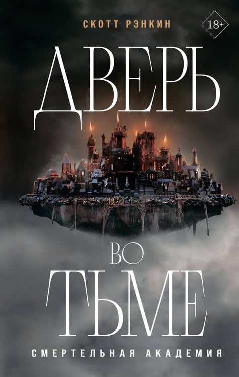 Обложка книги «Дверь во тьме» — Рэнкин Скотт, ISBN 9785042126284