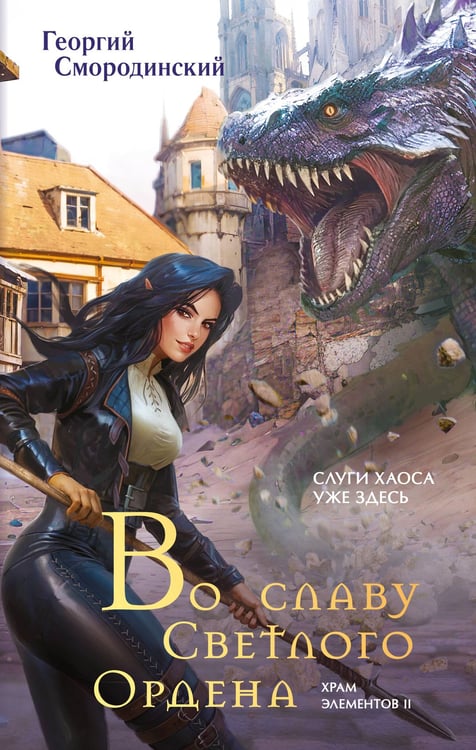 Обложка книги «Во славу Светлого Ордена» — Смородинский Георгий Георгиевич, ISBN 9785042121173
