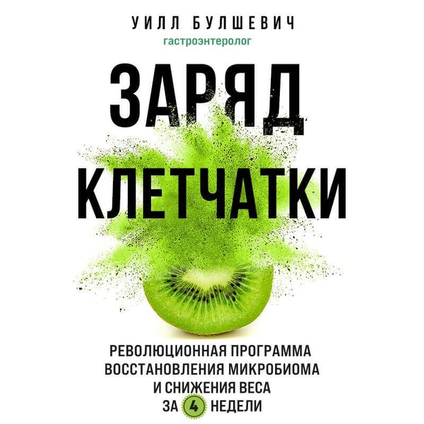 Дополнительное изображение книги «Заряд клетчатки. Революционная программа восстановления микробиома и снижения веса за 4 недели (покет)»