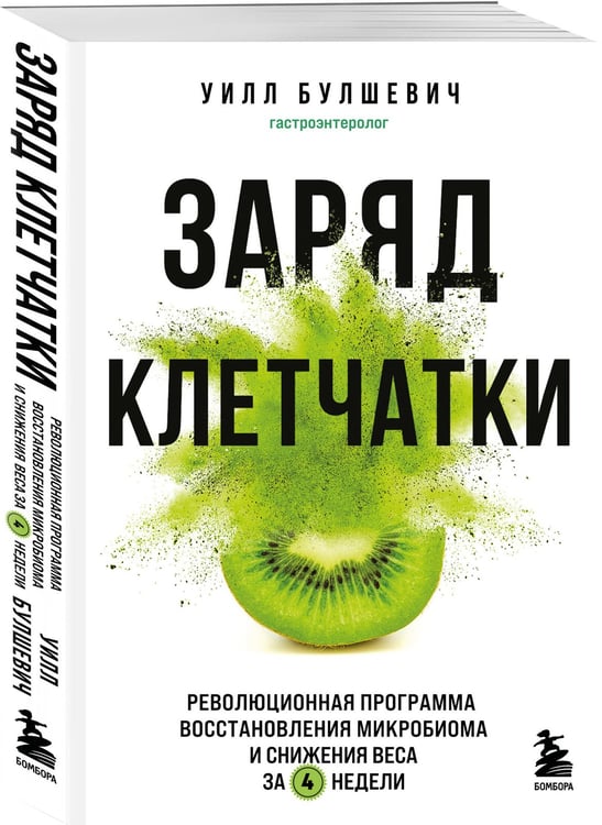 Дополнительное изображение книги «Заряд клетчатки. Революционная программа восстановления микробиома и снижения веса за 4 недели (покет)»