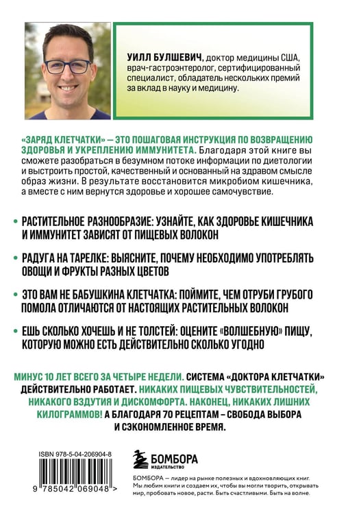 Дополнительное изображение книги «Заряд клетчатки. Революционная программа восстановления микробиома и снижения веса за 4 недели (покет)»