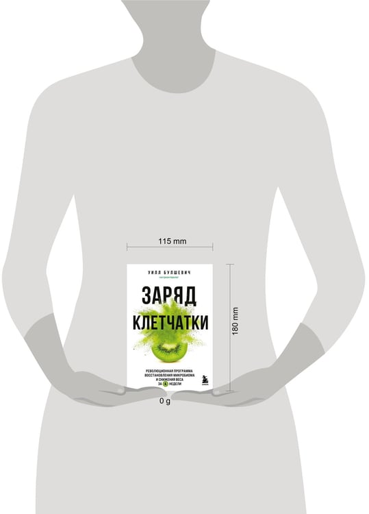 Дополнительное изображение книги «Заряд клетчатки. Революционная программа восстановления микробиома и снижения веса за 4 недели (покет)»