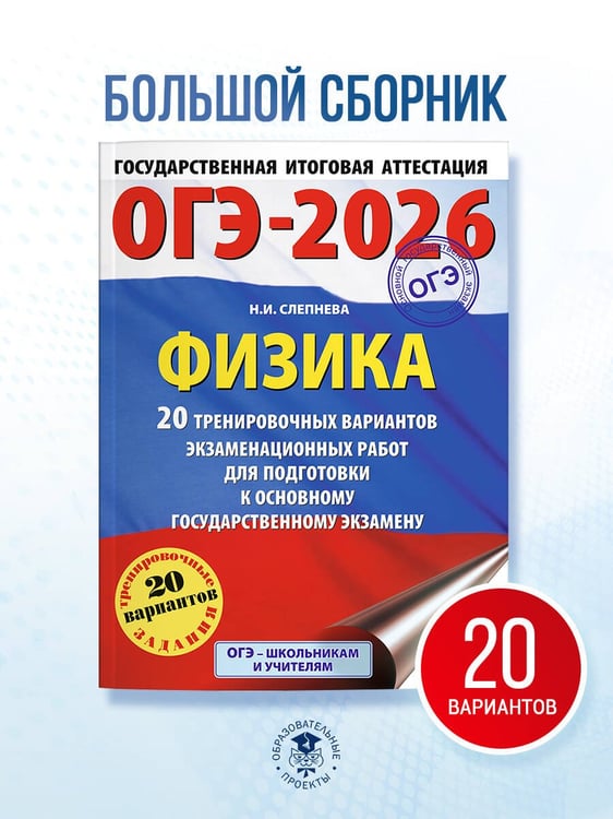 Дополнительное изображение книги «ОГЭ-2026. Физика. 20 тренировочных вариантов экзаменационных работ для подготовки к основному государственному экзамену»