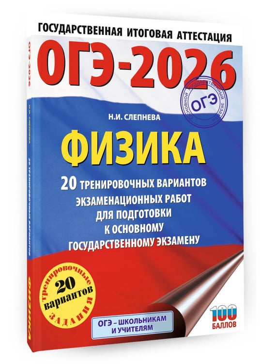 Дополнительное изображение книги «ОГЭ-2026. Физика. 20 тренировочных вариантов экзаменационных работ для подготовки к основному государственному экзамену»