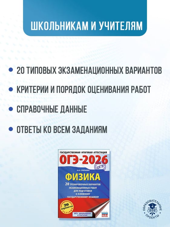 Дополнительное изображение книги «ОГЭ-2026. Физика. 20 тренировочных вариантов экзаменационных работ для подготовки к основному государственному экзамену»