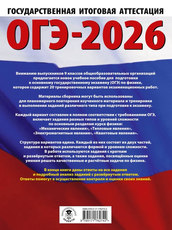 Дополнительное изображение книги «ОГЭ-2026. Физика. 20 тренировочных вариантов экзаменационных работ для подготовки к основному государственному экзамену»