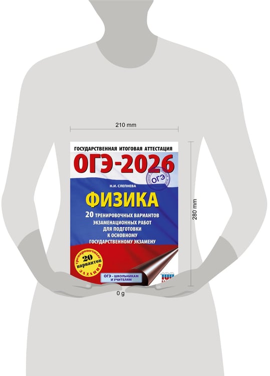 Дополнительное изображение книги «ОГЭ-2026. Физика. 20 тренировочных вариантов экзаменационных работ для подготовки к основному государственному экзамену»