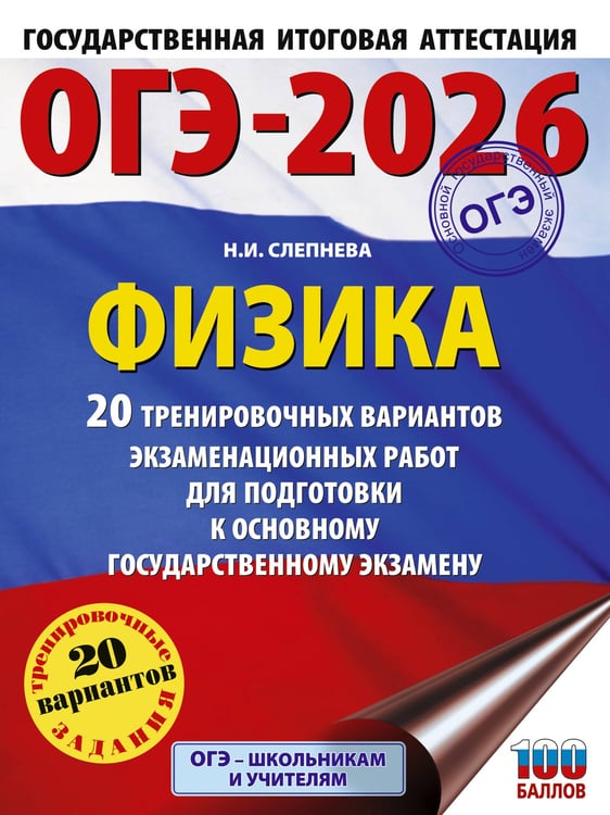 Обложка книги «ОГЭ-2026. Физика. 20 тренировочных вариантов экзаменационных работ для подготовки к основному государственному экзамену» — Слепнева Нина Ивановна, ISBN 9785171762742