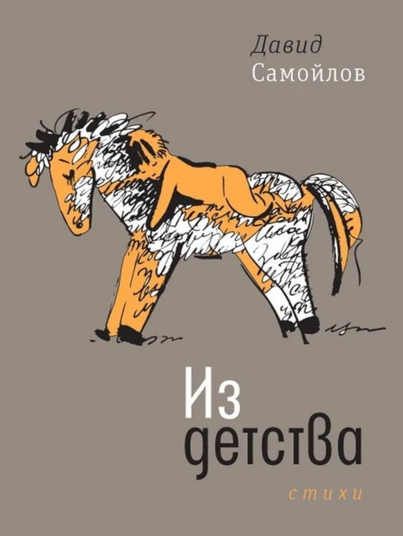 Обложка книги «Из детства: стихи» — Самойлов Давид Самуилович, ISBN 9785969122901