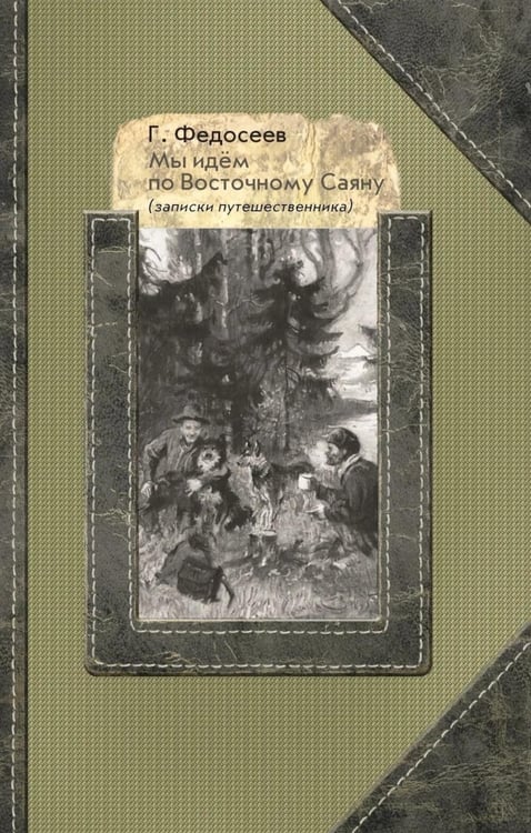 Обложка книги «Мы идем по Восточному Саяну: Записки путешественника» — Федосеев Григорий Анисимович, ISBN 9785907355699