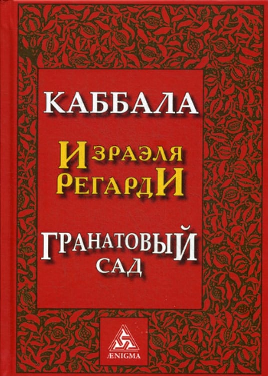 Обложка книги «Каббала. Гранатовый сад. 2-е изд» — Регарди Израэль, ISBN 9785946980449