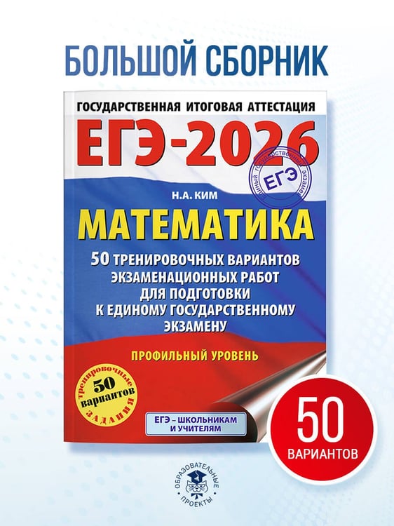 Дополнительное изображение книги «ЕГЭ-2026. Математика. 50 тренировочных вариантов экзаменационных работ для подготовки к единому государственному экзамену. Профильный уровень»