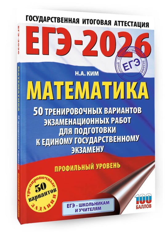 Дополнительное изображение книги «ЕГЭ-2026. Математика. 50 тренировочных вариантов экзаменационных работ для подготовки к единому государственному экзамену. Профильный уровень»
