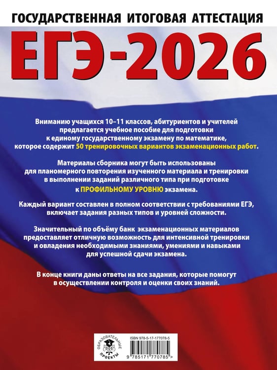 Дополнительное изображение книги «ЕГЭ-2026. Математика. 50 тренировочных вариантов экзаменационных работ для подготовки к единому государственному экзамену. Профильный уровень»