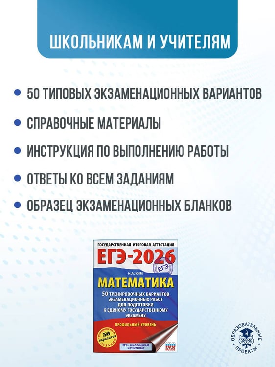 Дополнительное изображение книги «ЕГЭ-2026. Математика. 50 тренировочных вариантов экзаменационных работ для подготовки к единому государственному экзамену. Профильный уровень»