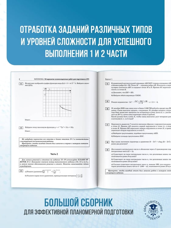 Дополнительное изображение книги «ЕГЭ-2026. Математика. 50 тренировочных вариантов экзаменационных работ для подготовки к единому государственному экзамену. Профильный уровень»