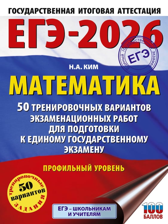 Обложка книги «ЕГЭ-2026. Математика. 50 тренировочных вариантов экзаменационных работ для подготовки к единому государственному экзамену. Профильный уровень» — Ким Наталья Анатольевна, ISBN 9785171770785