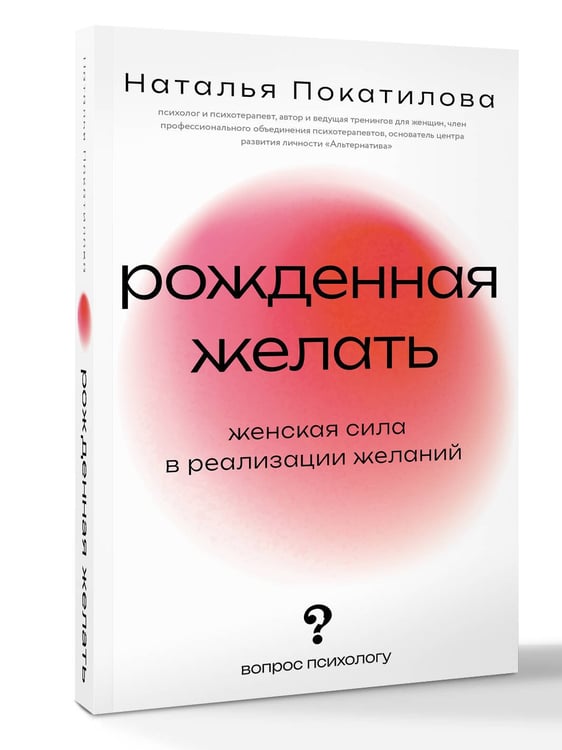 Дополнительное изображение книги «Рожденная желать. Женская сила в реализации желаний»