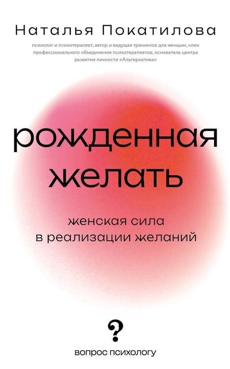 Обложка книги «Рожденная желать. Женская сила в реализации желаний» — Покатилова  Наталья Анатольевна, ISBN 9785171767594