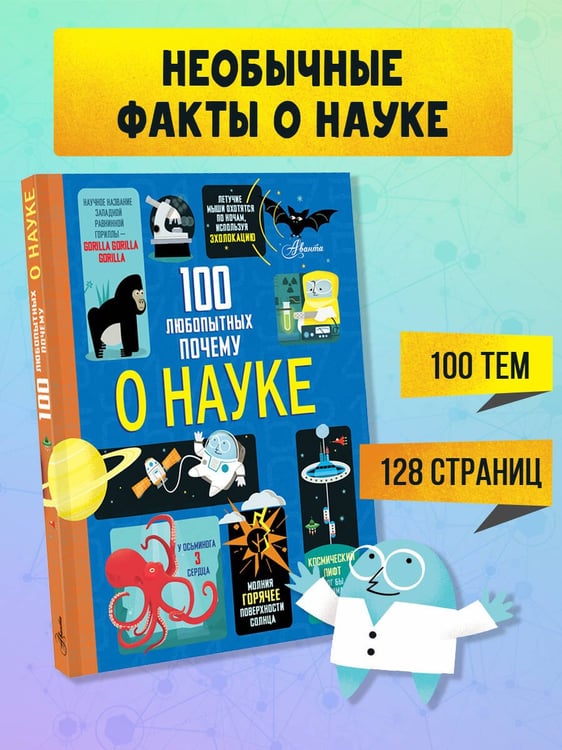Дополнительное изображение книги «100 любопытных почему о науке»