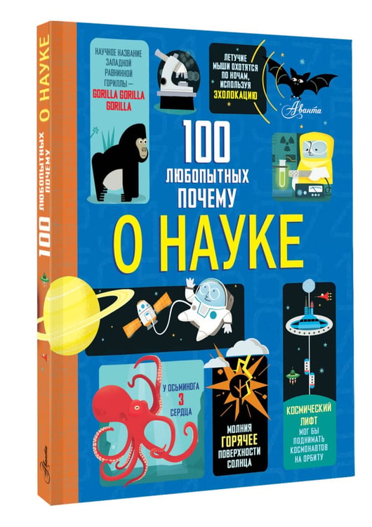 Дополнительное изображение книги «100 любопытных почему о науке»