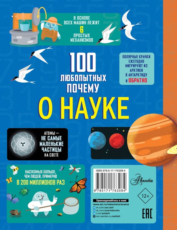 Дополнительное изображение книги «100 любопытных почему о науке»
