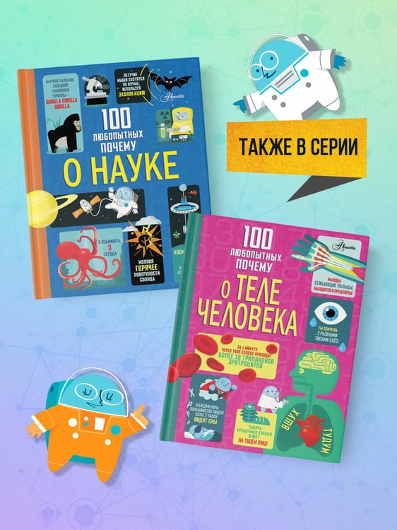 Дополнительное изображение книги «100 любопытных почему о науке»