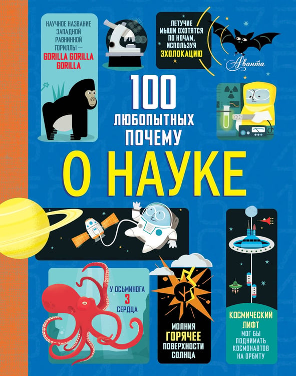 Обложка книги «100 любопытных почему о науке» — Фрит Алекс;Лейси Минна;Мартин Дора, ISBN 9785171763084
