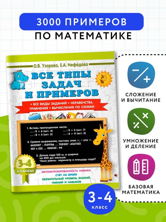 Дополнительное изображение книги «Все типы задач и примеров 3-4 класс. Все виды заданий. Неравенства, уравнения. Вычисления по схемам»