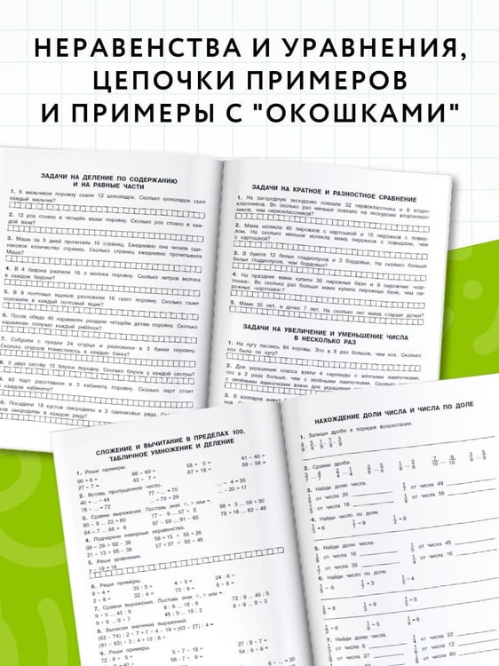 Дополнительное изображение книги «Все типы задач и примеров 3-4 класс. Все виды заданий. Неравенства, уравнения. Вычисления по схемам»