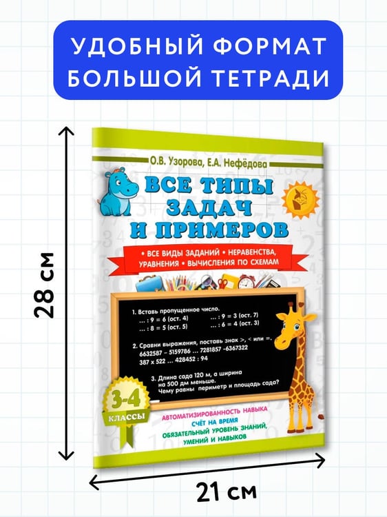 Дополнительное изображение книги «Все типы задач и примеров 3-4 класс. Все виды заданий. Неравенства, уравнения. Вычисления по схемам»