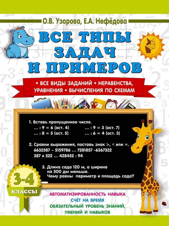 Обложка книги «Все типы задач и примеров 3-4 класс. Все виды заданий. Неравенства, уравнения. Вычисления по схемам» — Нефёдова Елена Алексеевна;Узорова Ольга Васильевна, ISBN 9785171759070