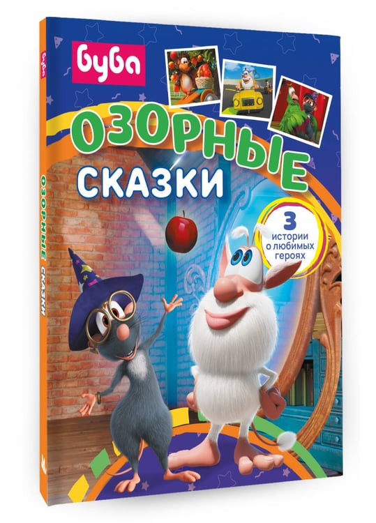 Дополнительное изображение книги «Буба. Озорные сказки»