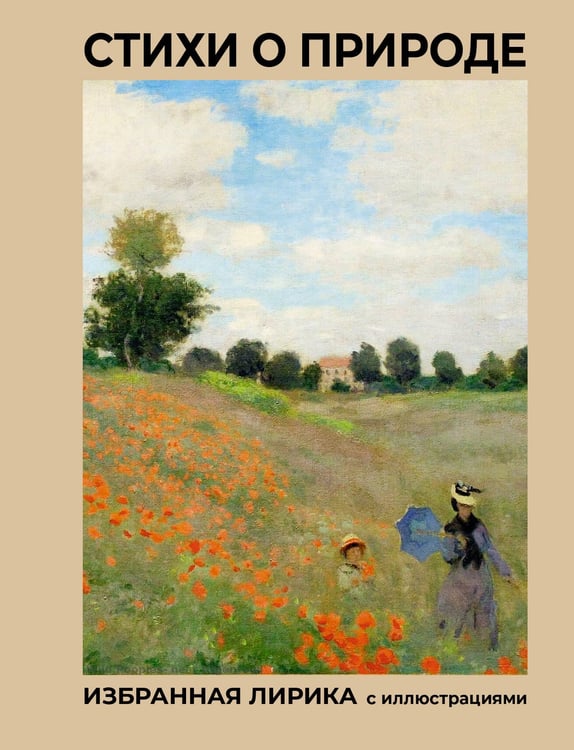 Обложка книги «Стихи о природе. Избранная лирика с иллюстрациями» — Пушкин Александр Сергеевич;Блок Александр Александрович;Цветаева Марина Ивановна, ISBN 9785171732097