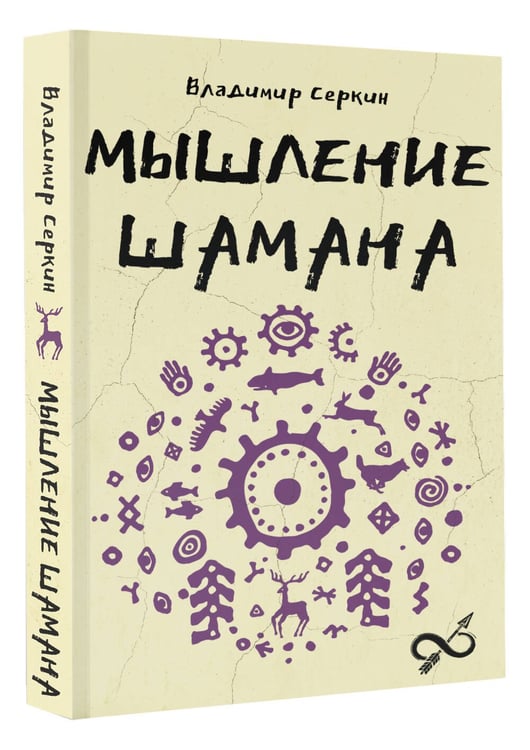 Дополнительное изображение книги «Мышление шамана»