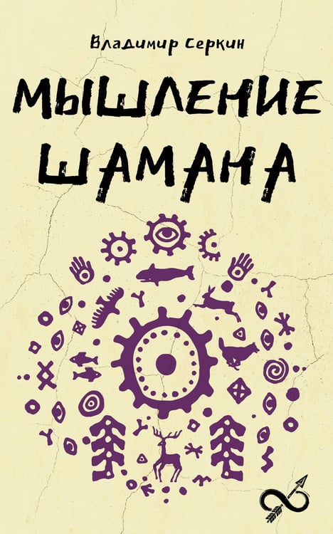Обложка книги «Мышление шамана» — Серкин Владимир Павлович, ISBN 9785171721374