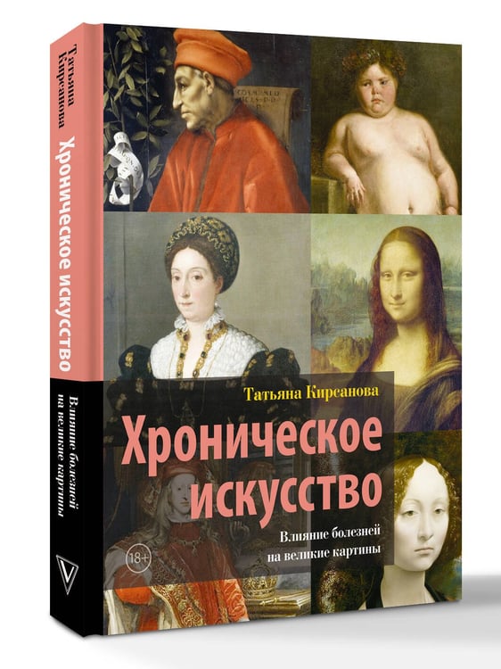 Дополнительное изображение книги «Хроническое искусство. Влияние болезней на великие картины»