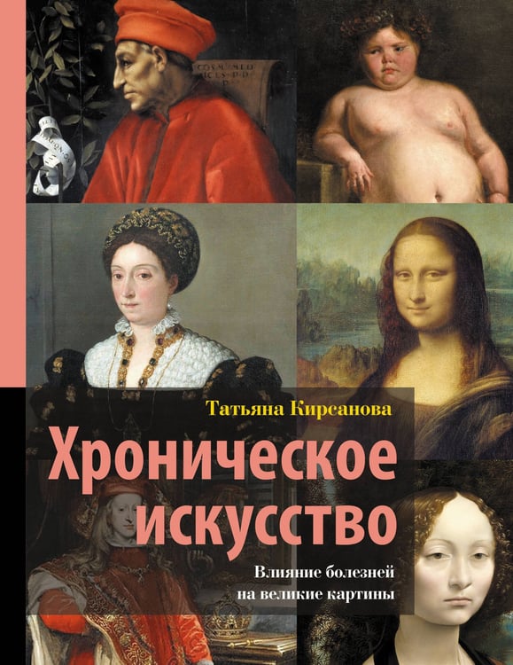 Обложка книги «Хроническое искусство. Влияние болезней на великие картины» — Кирсанова Татьяна Валерьевна, ISBN 9785171697341
