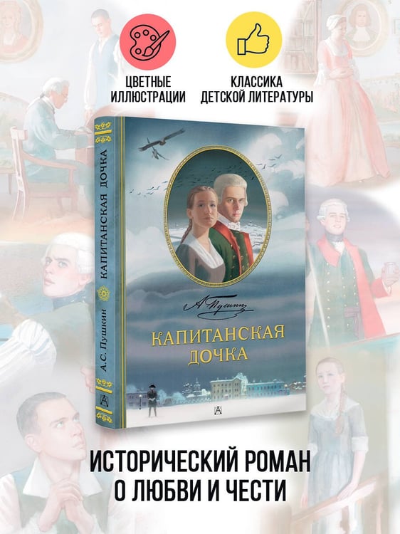 Дополнительное изображение книги «Капитанская дочка. Рис. В. Люлько»
