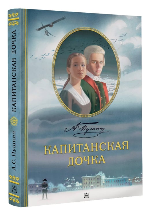 Дополнительное изображение книги «Капитанская дочка. Рис. В. Люлько»
