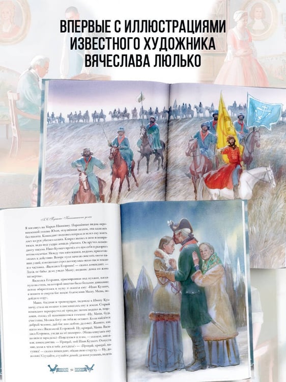 Дополнительное изображение книги «Капитанская дочка. Рис. В. Люлько»