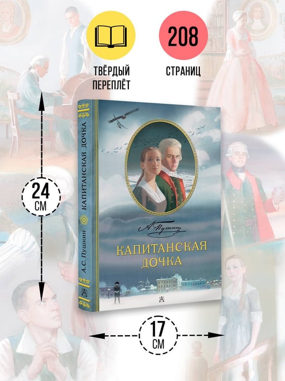 Дополнительное изображение книги «Капитанская дочка. Рис. В. Люлько»