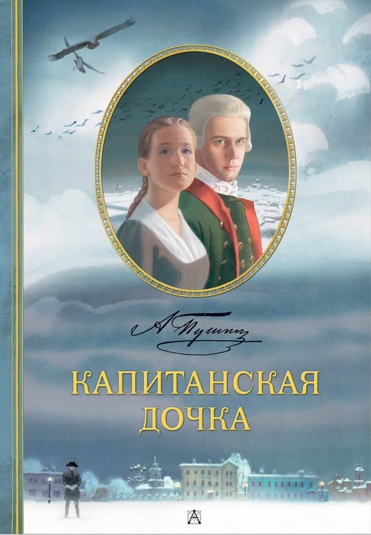 Обложка книги «Капитанская дочка. Рис. В. Люлько» — Пушкин Александр Сергеевич, ISBN 9785171689186