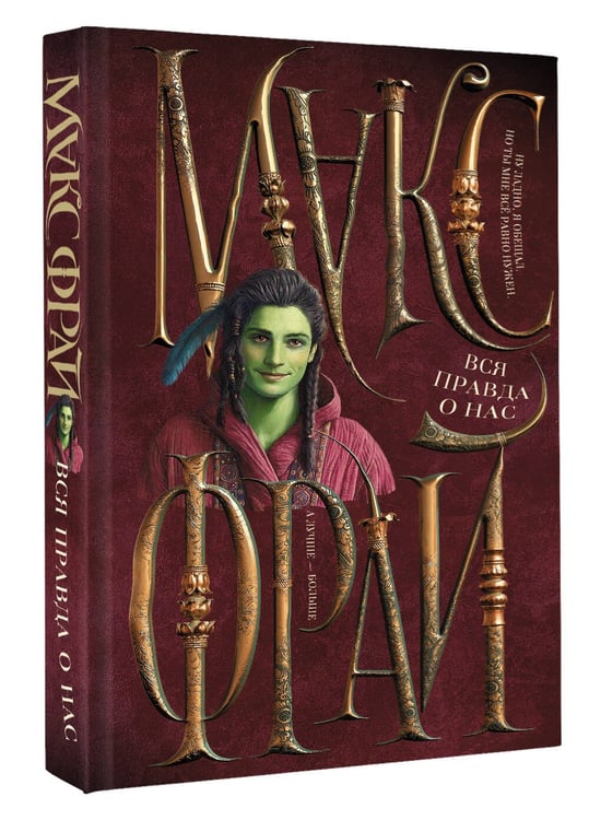 Дополнительное изображение книги «Вся правда о нас»