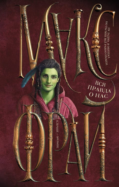Обложка книги «Вся правда о нас» — Фрай Макс (Мартынчик Светлана Юрьевна), ISBN 9785171720605