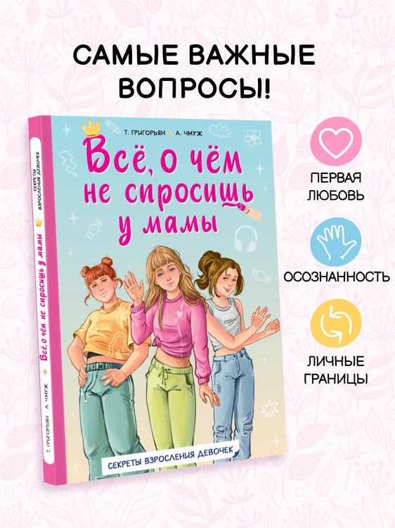 Дополнительное изображение книги «Всё, о чём не спросишь у мамы»
